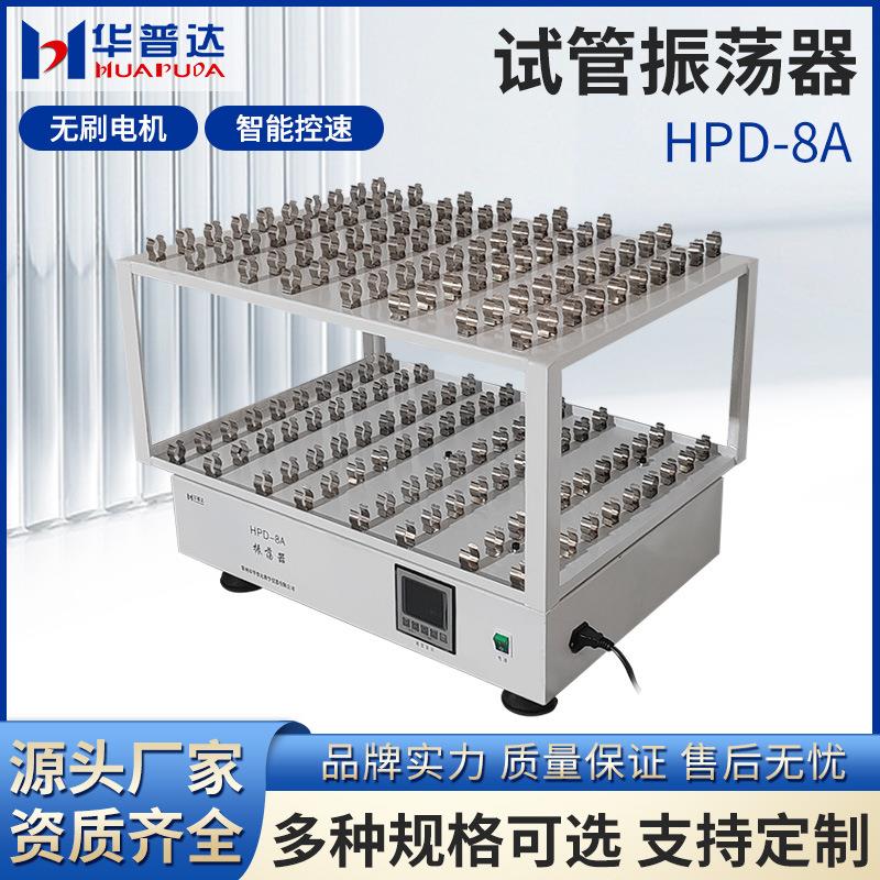 HPD-8A回旋式试管振荡器45m1*40实验室双层数显定时全自动震荡仪
