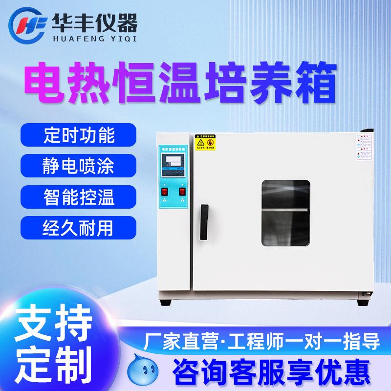 电热恒温培养箱实验室恒温箱细菌霉菌微生物细胞植物种子发芽箱