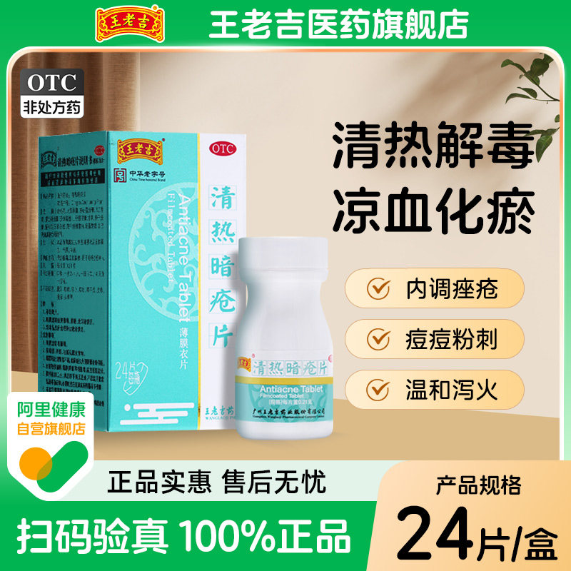 王老吉清热暗疮片清热解毒活血散瘀痘痘粉刺痤疮中药内调祛痘药