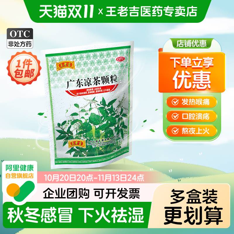 王老吉广东凉茶颗粒20袋感冒喉咙痛清热解毒祛湿下火正宗凉茶冲剂