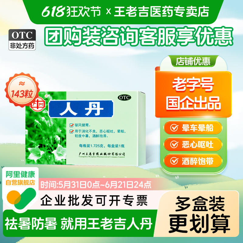 王老吉人丹仁丹广州防暑药品高温中暑解暑药晕车晕船健胃药143粒