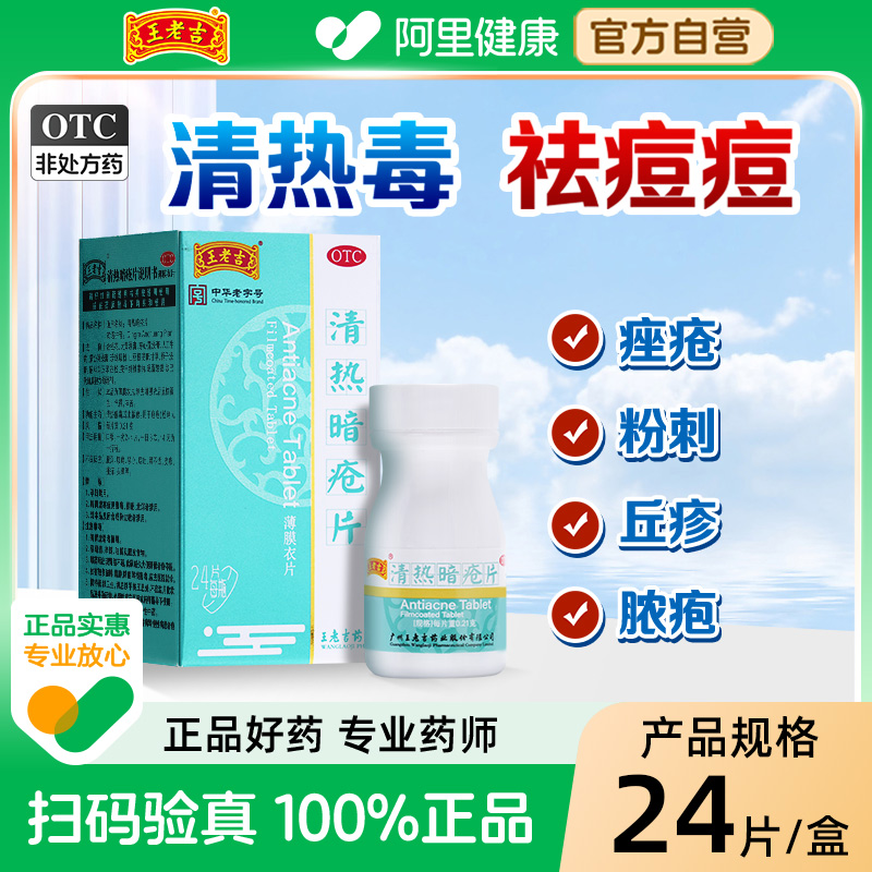 3盒】王老吉清热暗疮片祛痘痘内服药清热解毒痤疮粉刺官方旗舰店