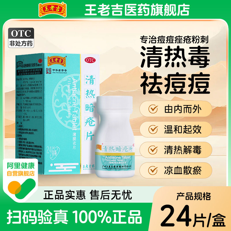 24片/盒 正品王老吉清热暗疮片清热解毒痘痘粉刺痤疮中药内调祛痘
