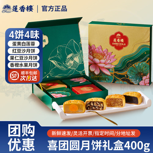 莲香楼喜团圆礼盒蛋黄白莲蓉月饼