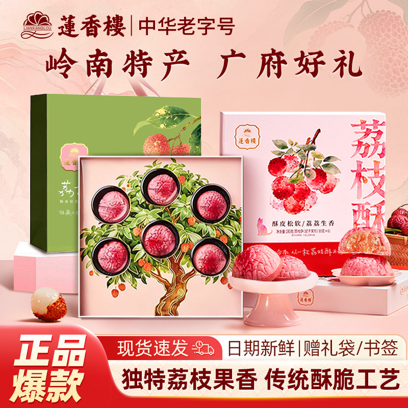 莲香楼荔枝酥广州特产伴手礼礼盒手信中式糕点广东老字号点心零食