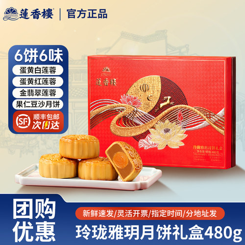 莲香楼玲珑雅玥礼盒蛋黄莲蓉月饼