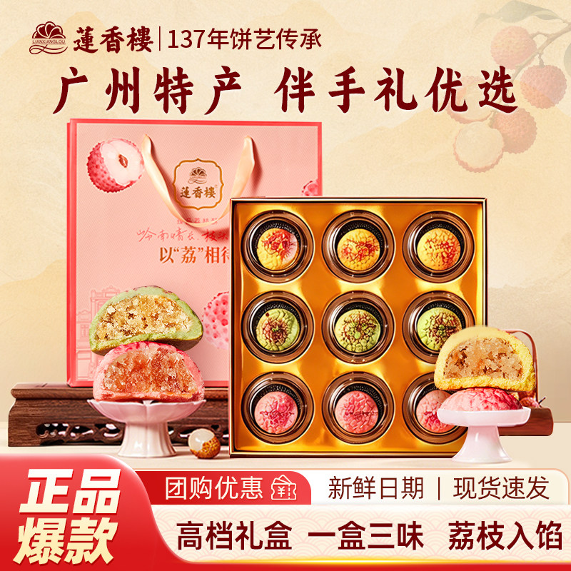 莲香楼荔枝酥广州特产伴手礼手信礼盒中式糕点广东老字号点心零食