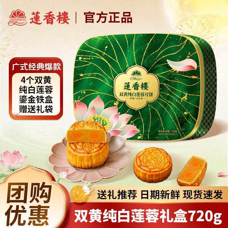 广州莲香楼酒家双黄白莲蓉月饼礼盒广式五仁豆沙2026新款中秋礼品