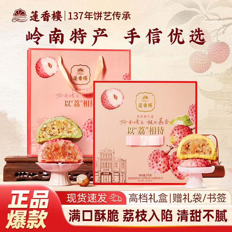 广州莲香楼酒家荔枝酥广东特产伴手礼手信礼盒糕点点心中秋月饼
