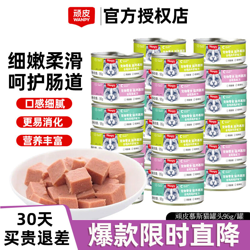顽皮猫罐头成幼猫咪零食慕斯罐头猫零食非主食猫湿粮增肥发腮营养