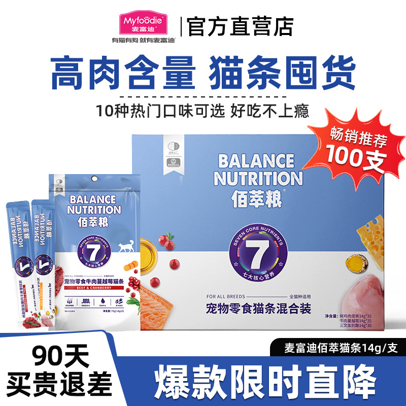 麦富迪旗下佰萃猫条100支整盒装