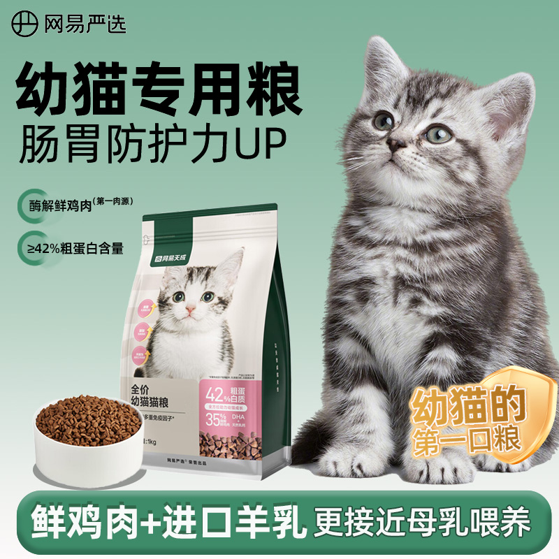 网易严选】1-12个月幼猫专用猫粮