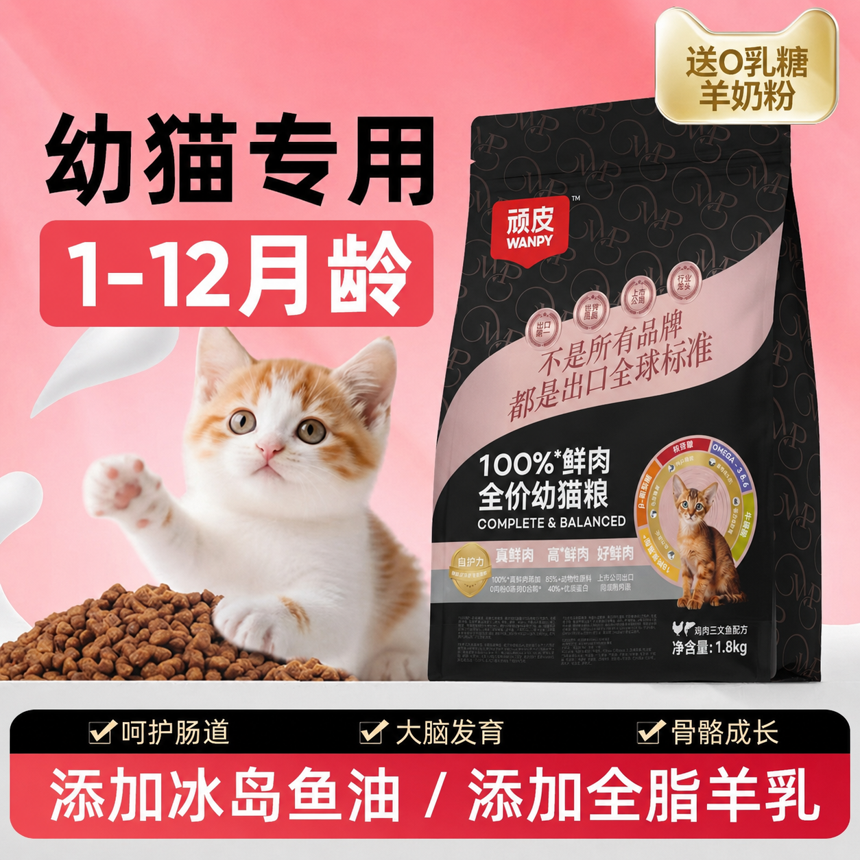 wanpy顽皮小金盾猫粮幼猫专用1到3月小猫奶糕4-12月全价营养鲜肉