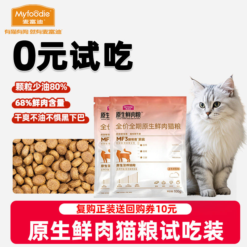 麦富迪全期原生鲜肉猫粮鲜鸡肉乳鸽全价营养成幼猫粮100g*2试吃包,宠物/宠物食品及用品,猫全价膨化粮,淘宝优惠券,粉丝福利购,淘宝优惠卷