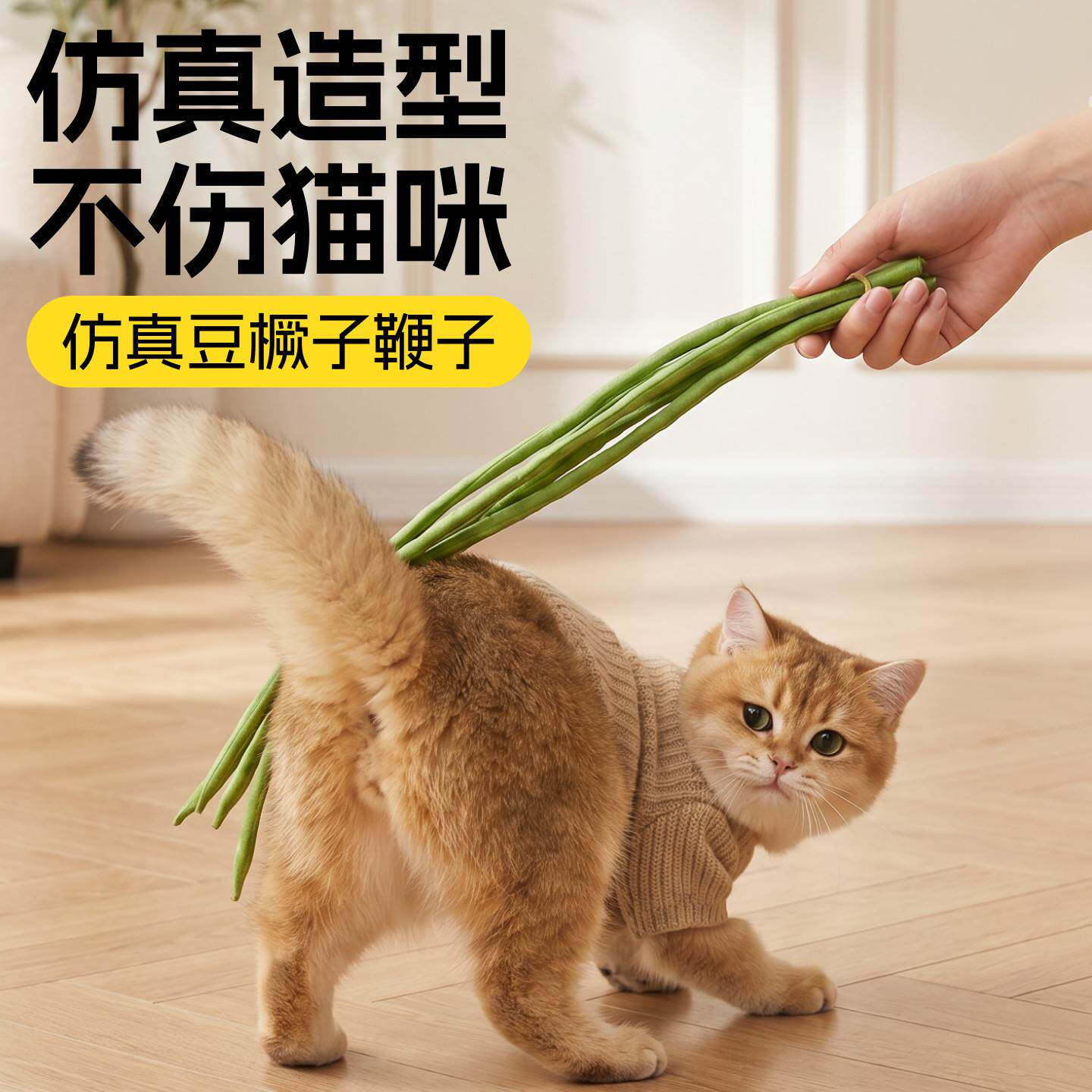 咪咪超爱~软质轻拍豆橛子逗猫棒
