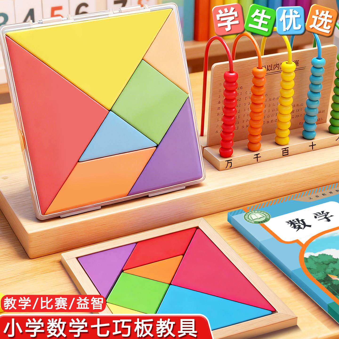 学生优选!七巧板一年级数学教具