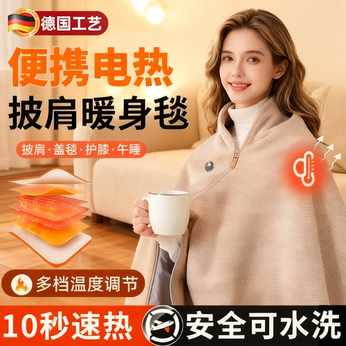 会加热的披肩毯冬天没这个真不行