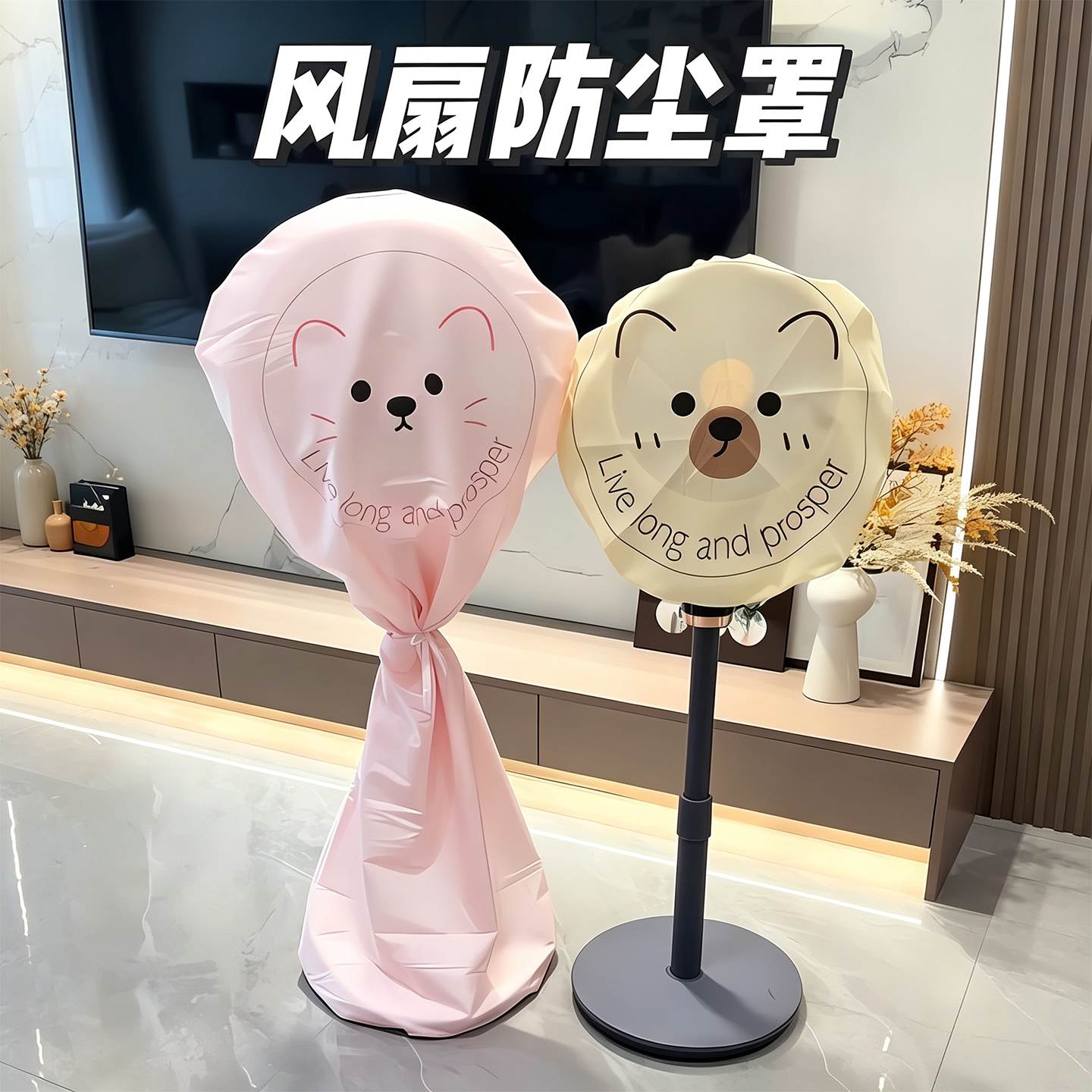 风扇歇着也干净！萌趣风扇防尘罩