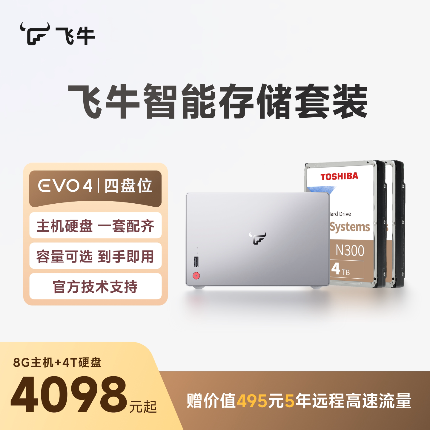 【赠5年远程高速流量】飞牛智能存储EVO4四盘位nas硬盘家庭网络存储私有云主机手机扩容相册备份