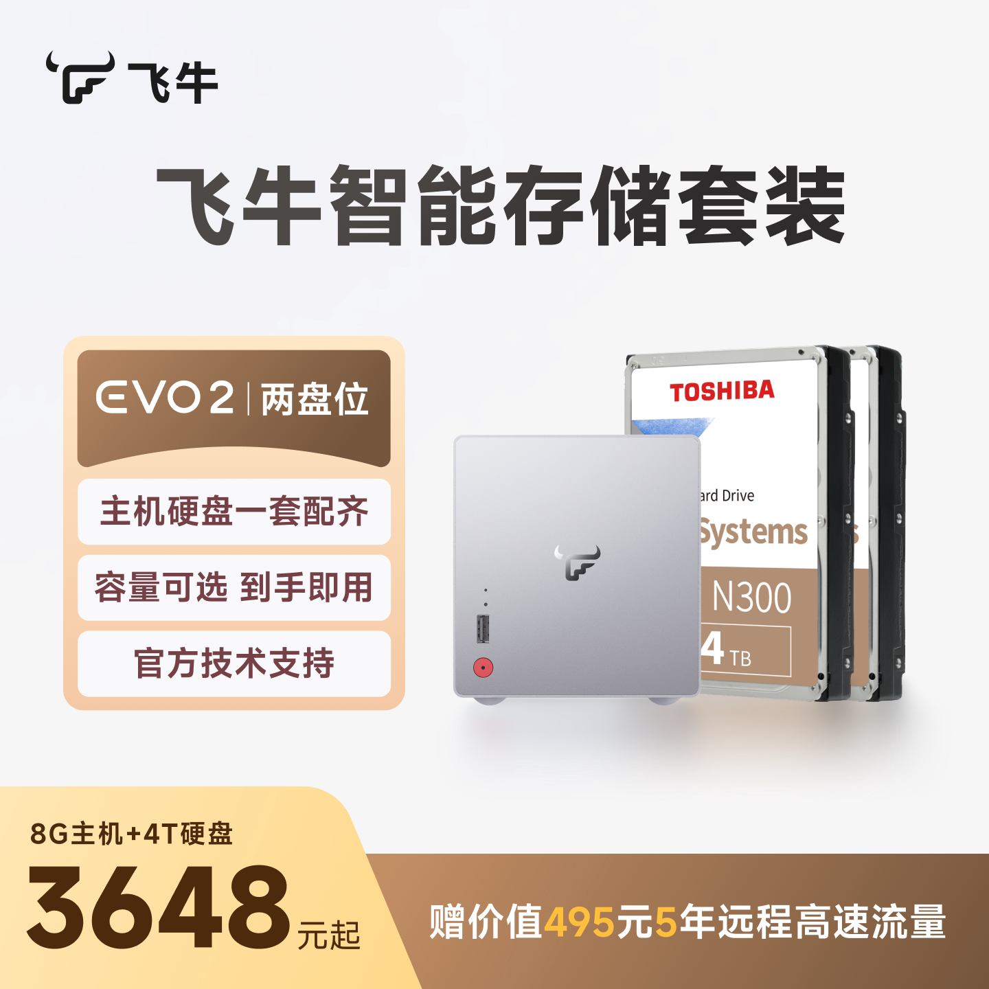 【可用消费券+12期免息】飞牛智能存储套装EVO2双盘位nas硬盘家庭网络存储私有云主机手机扩容相册备份服务器