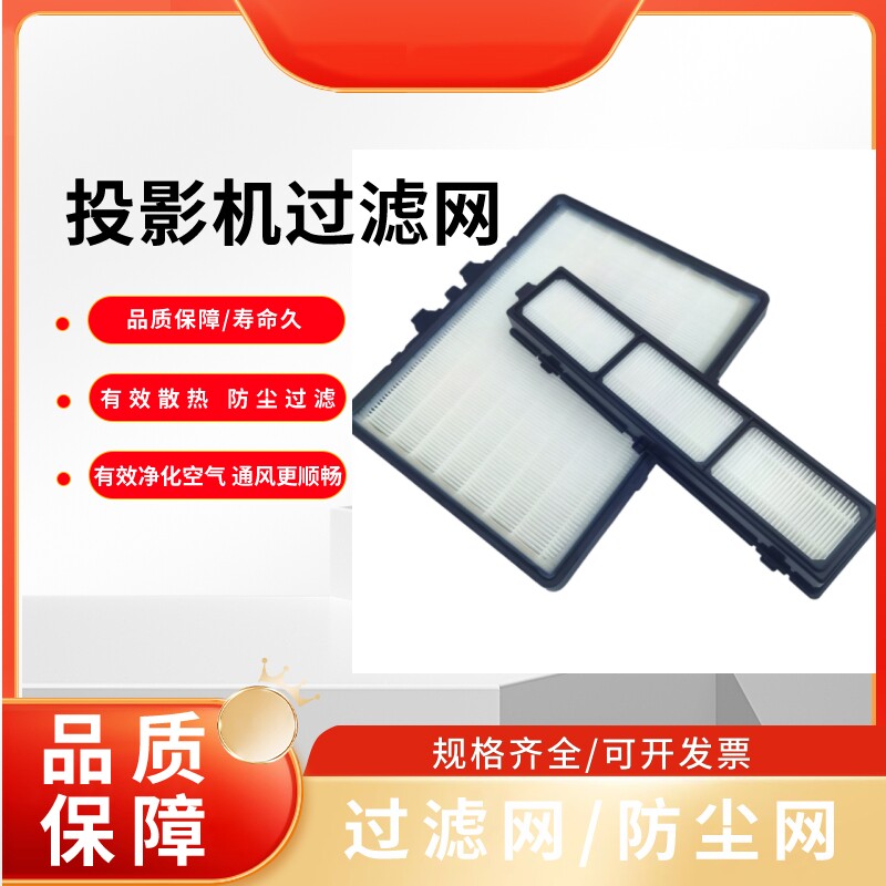 全新Barco巴可数字电影放映机过滤网适用于10S 8S DP2K-8SX 10SX 6E 10SLP 8SLP 15SLP 15SLPA R9899732