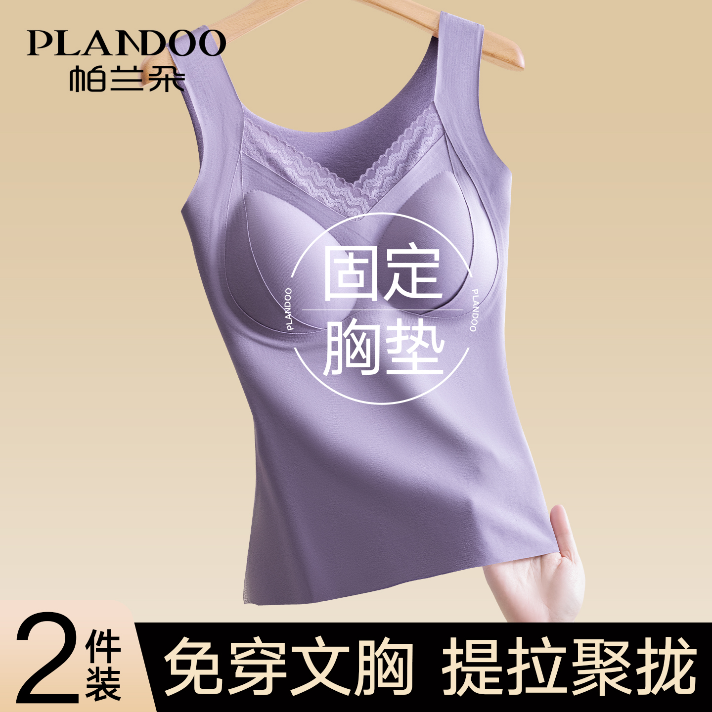 帕兰朵带胸垫保暖背心女款