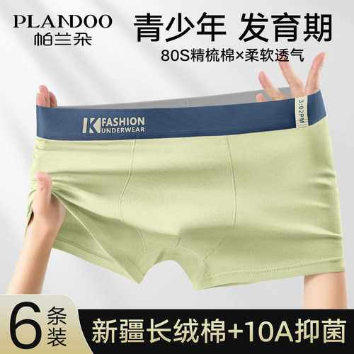 帕兰朵发育期青少年纯棉四角短裤