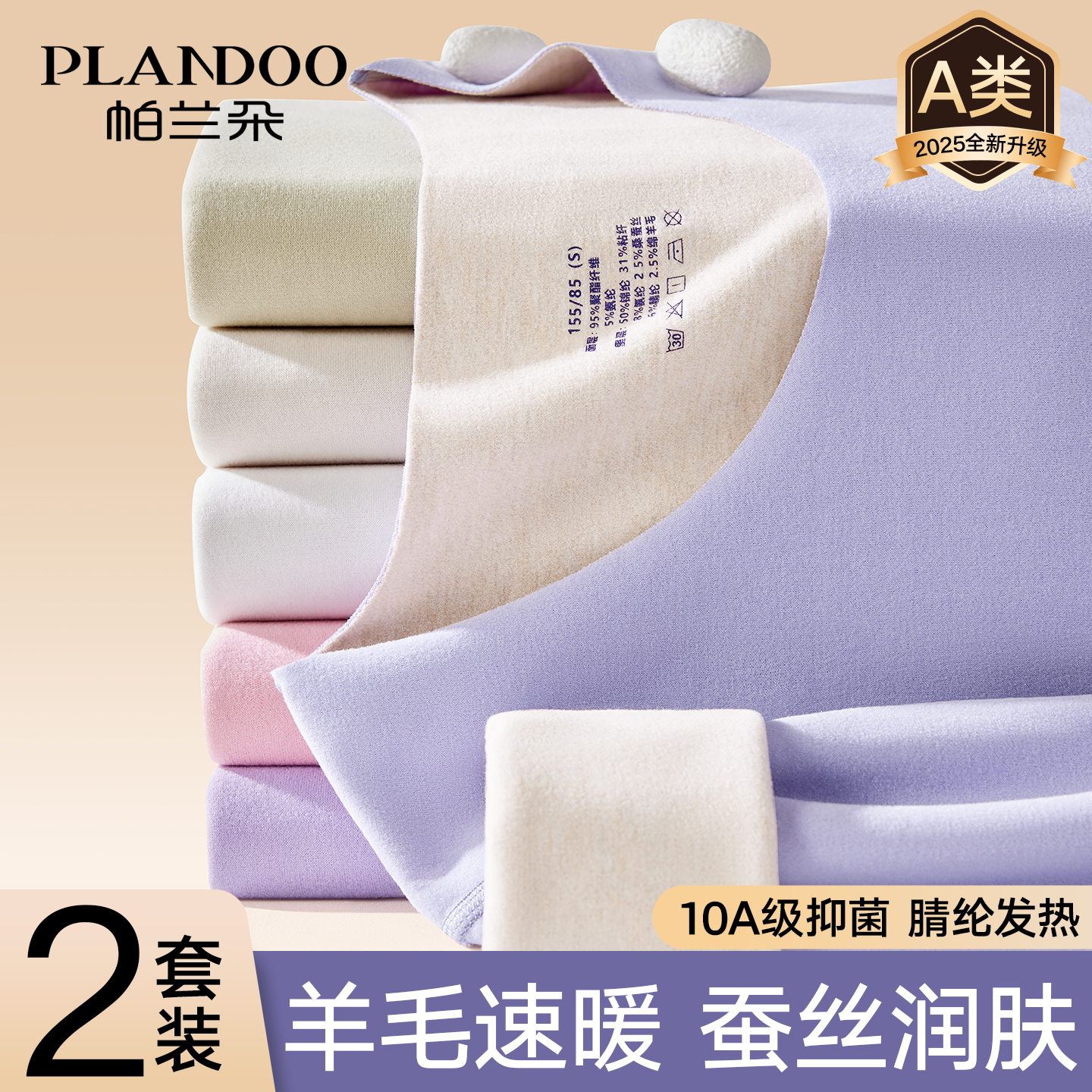 帕兰朵羊毛蚕丝保暖内衣女款