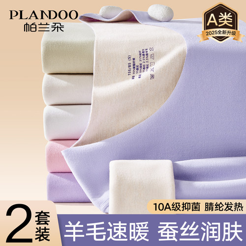 帕兰朵羊毛蚕丝保暖内衣女款
