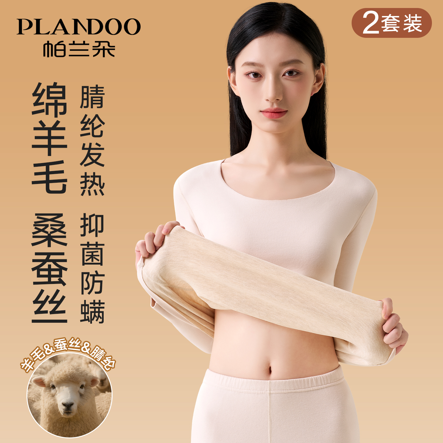 帕兰朵无痕羊毛秋衣秋裤套装