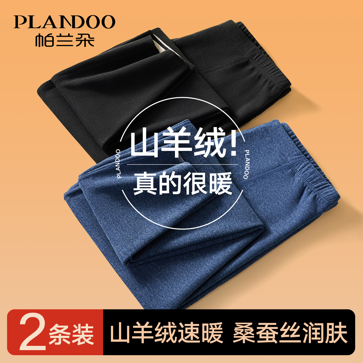 帕兰朵羊绒蚕丝男士保暖裤