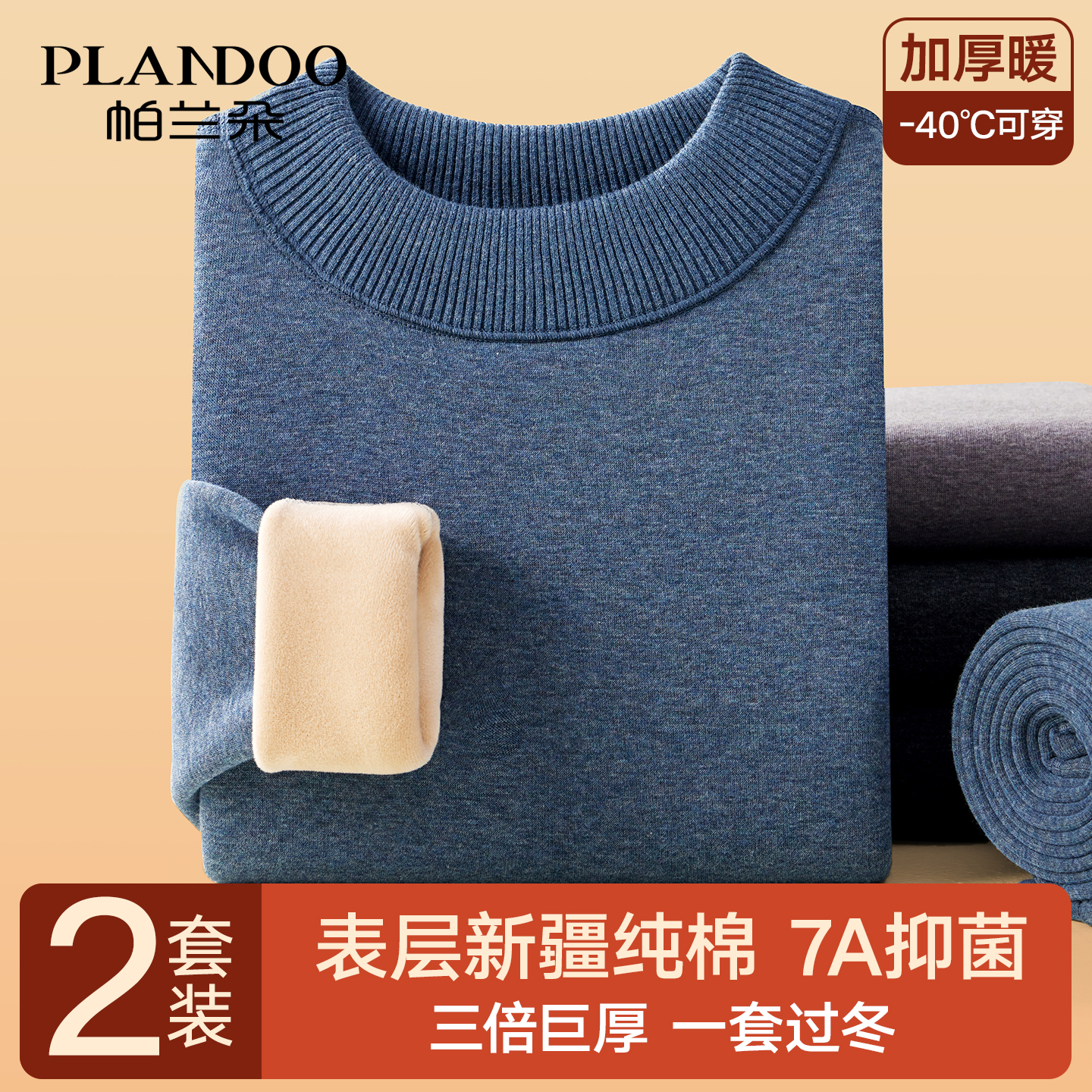 帕兰朵纯棉加绒加厚保暖套装男款