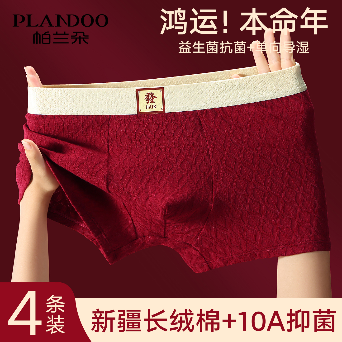 帕兰朵本命年大红纯棉男士平角