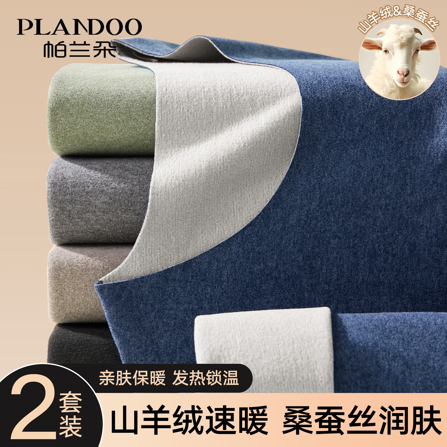 帕兰朵羊绒蚕丝保暖内衣男款