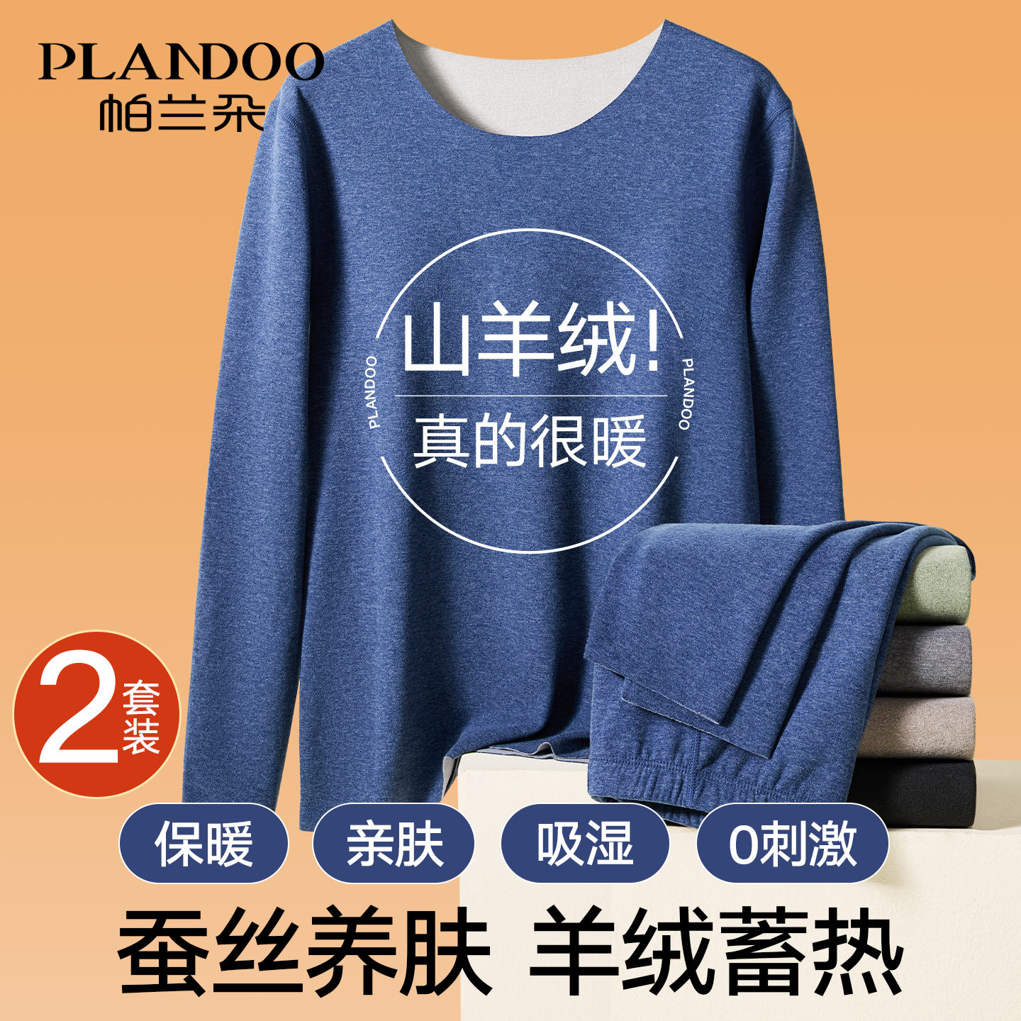 帕兰朵羊绒蚕丝保暖内衣男款