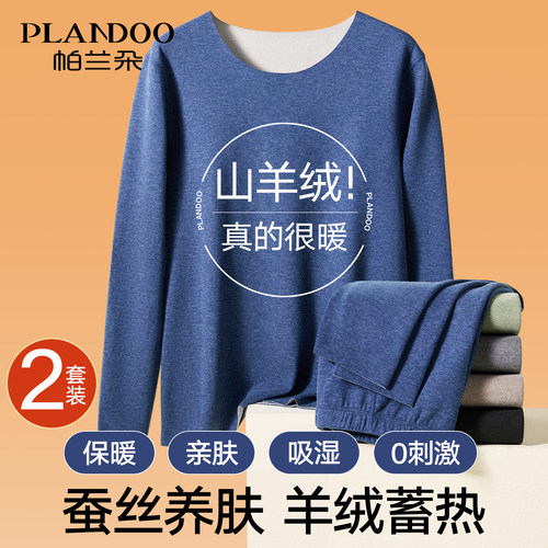 帕兰朵羊绒蚕丝保暖内衣男款