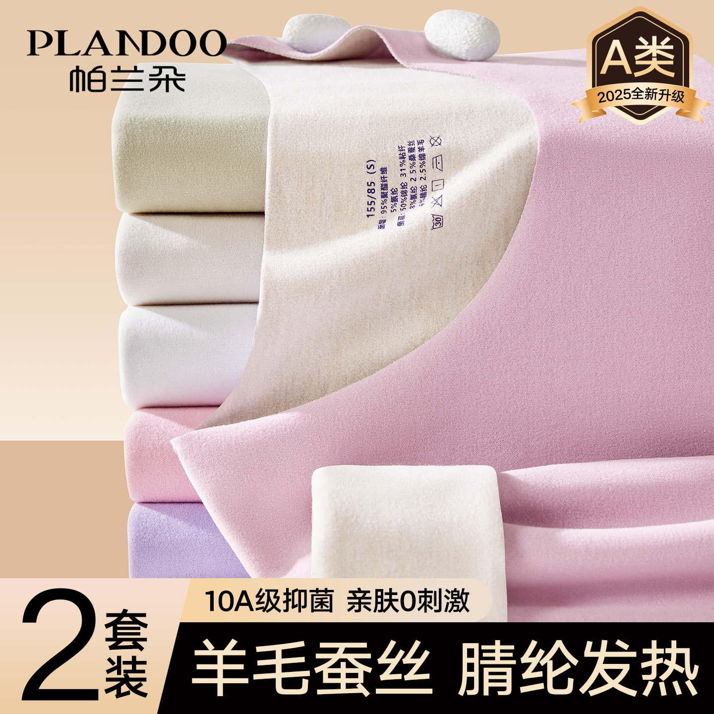 帕兰朵羊毛蚕丝保暖内衣女款