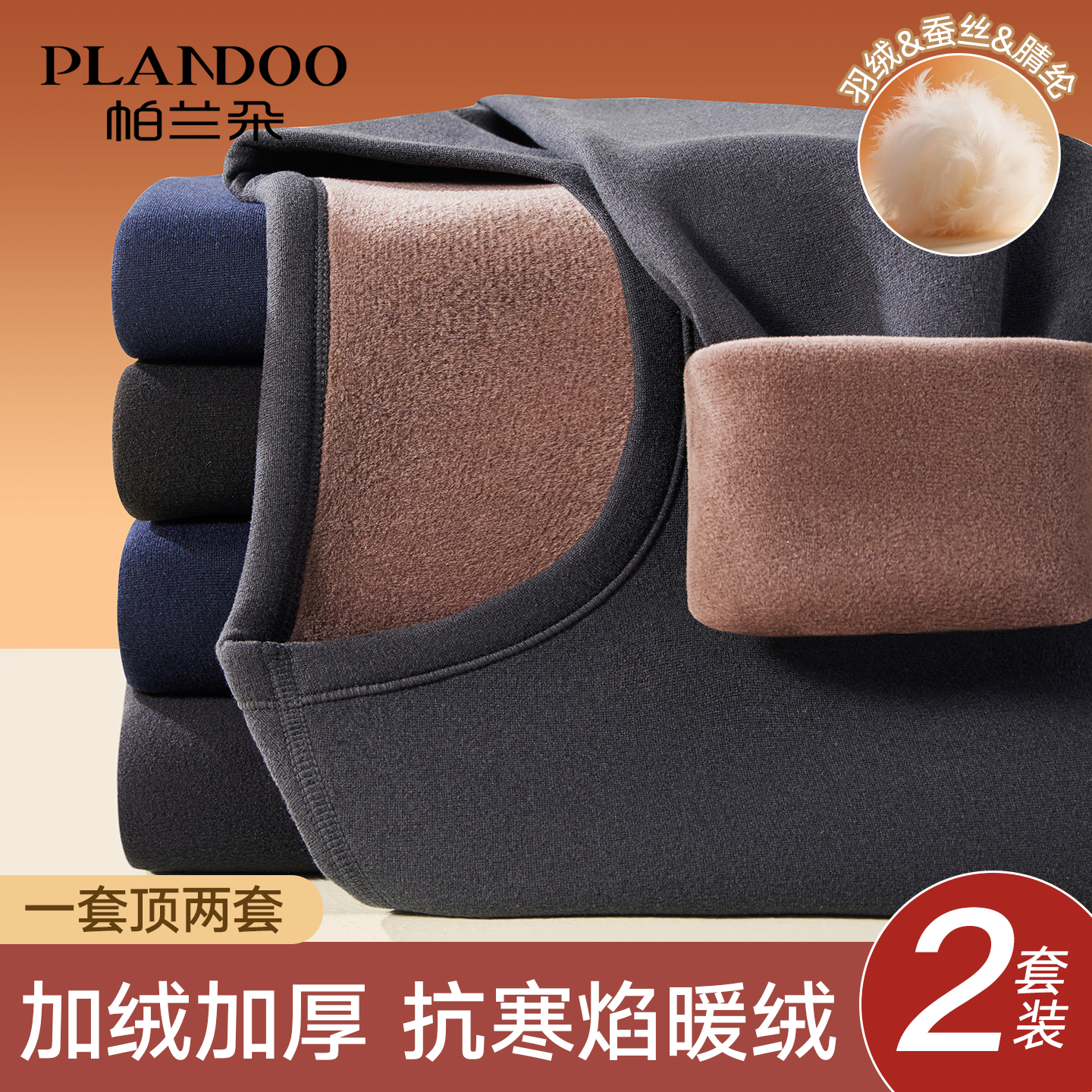 帕兰朵男士保暖内衣套装