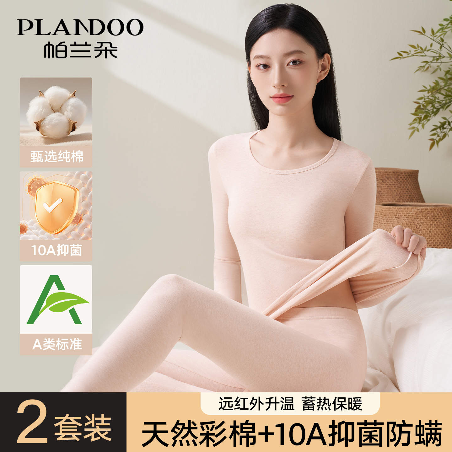 帕兰朵纯棉女士保暖内衣套装