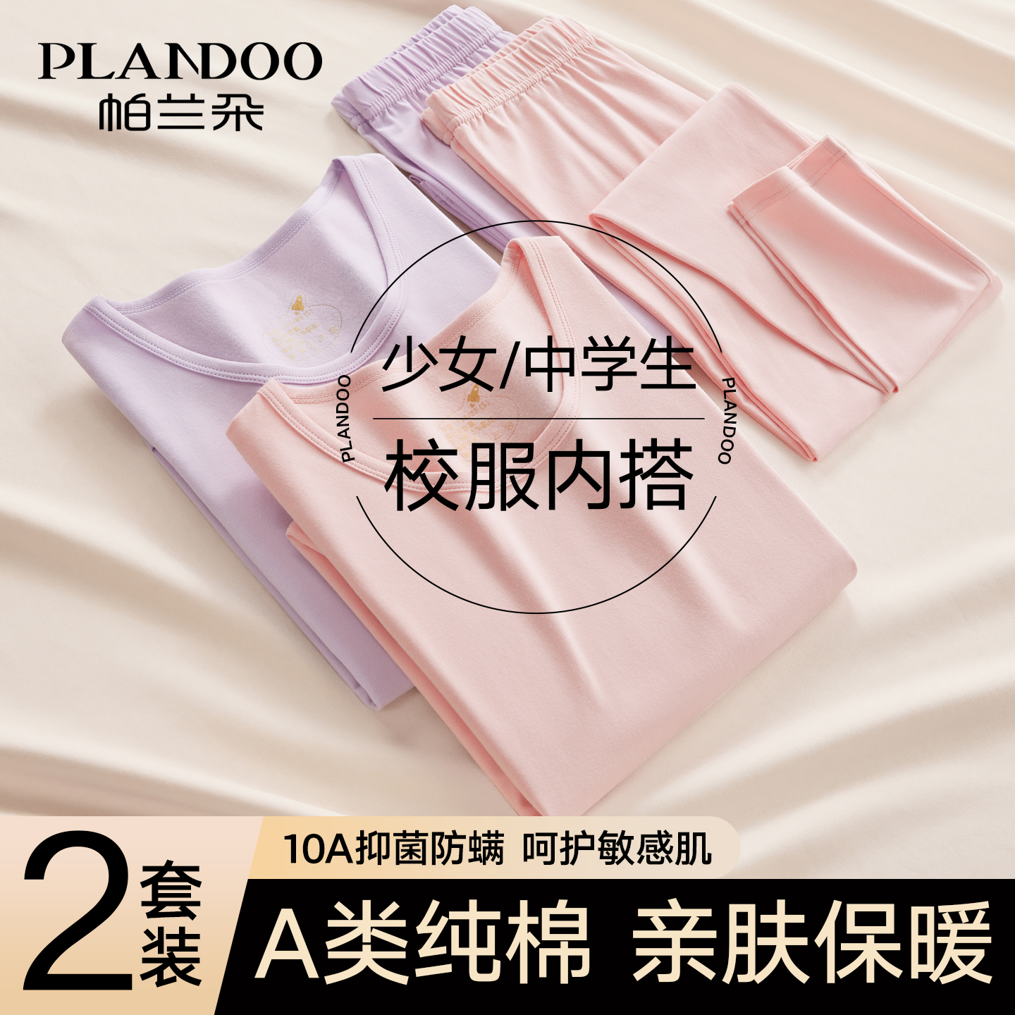 帕兰朵大童保暖内衣套装初高中生