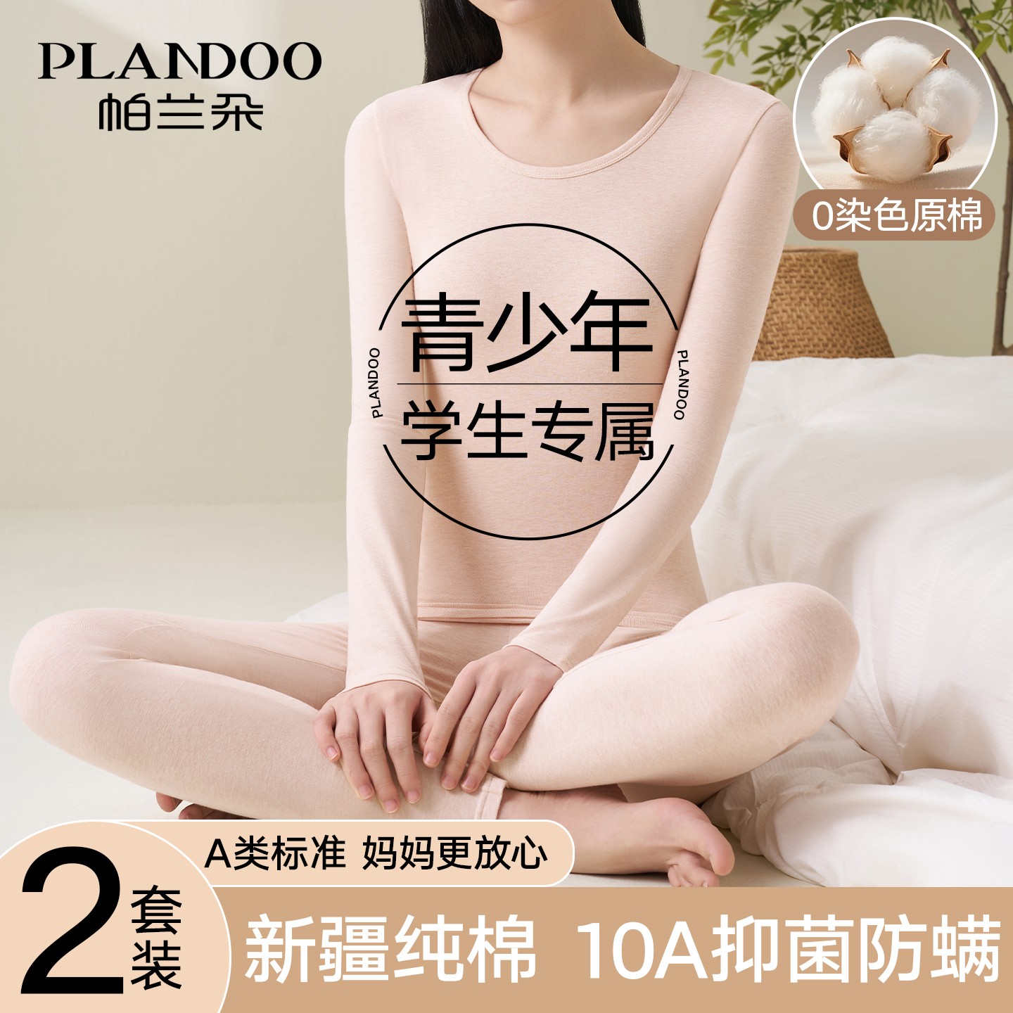 帕兰朵青少年秋衣秋裤女套装