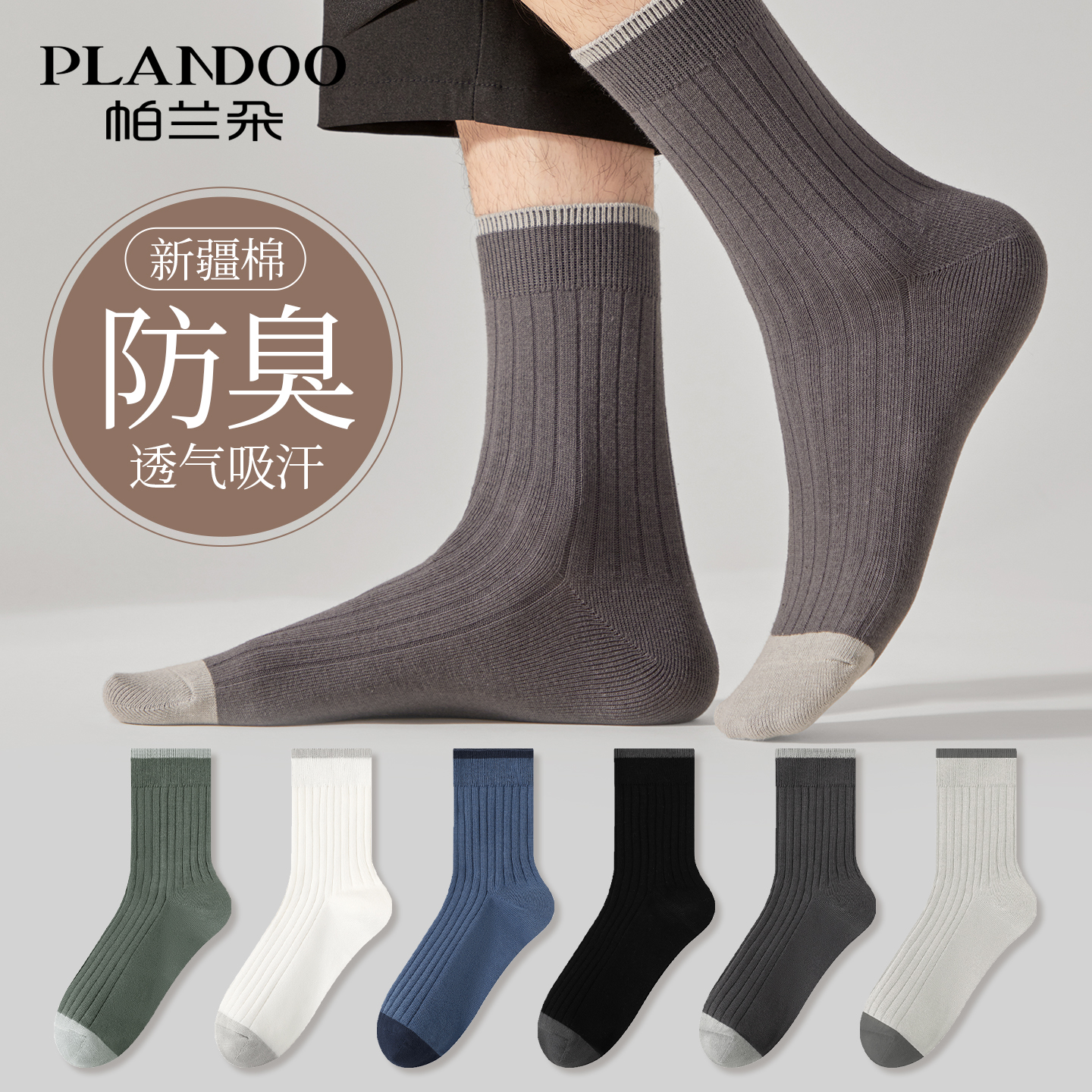 帕兰朵诸暨袜子男款纯棉中筒袜2025新款秋冬季男士运动防臭吸汗袜