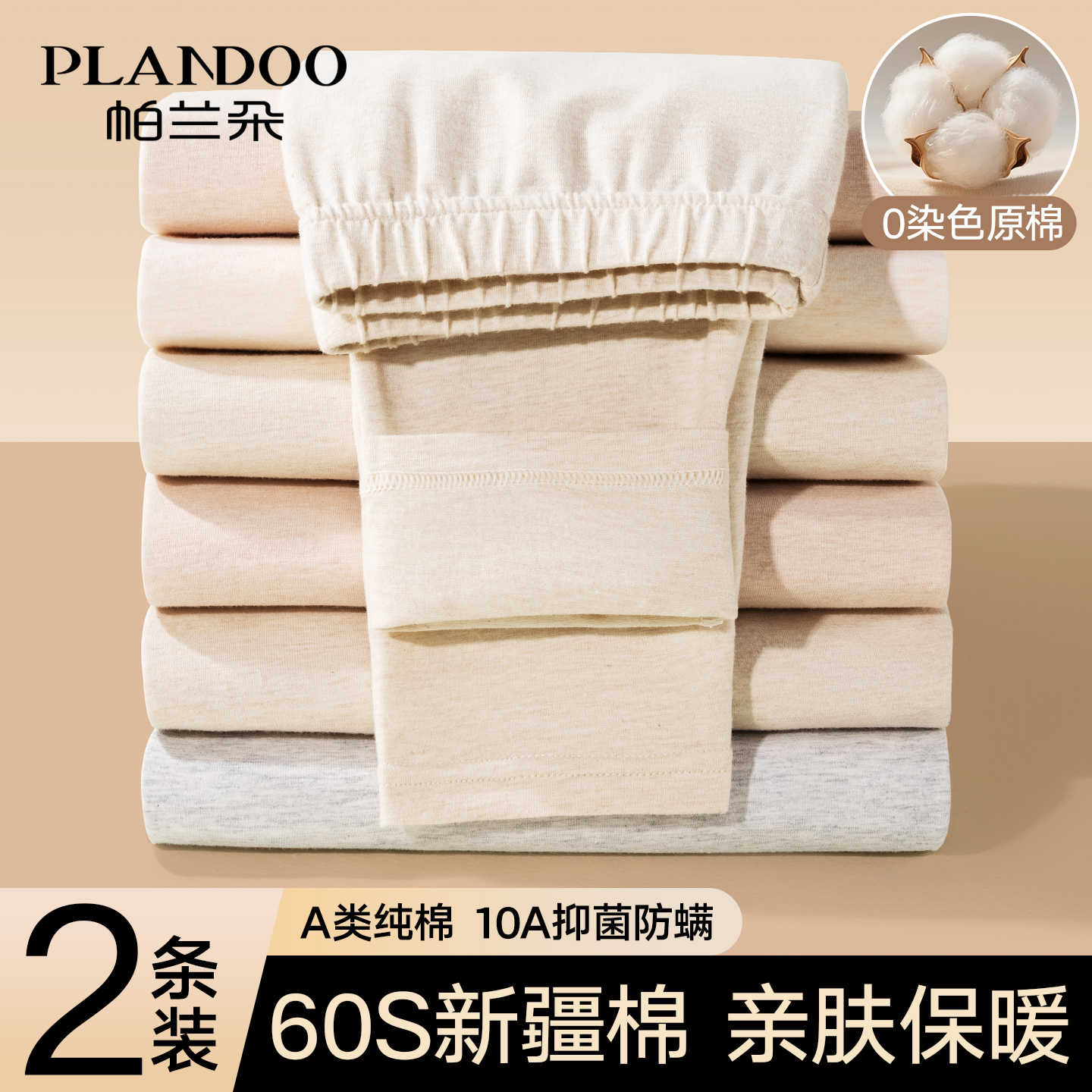 帕兰朵纯棉彩棉女士秋裤内穿