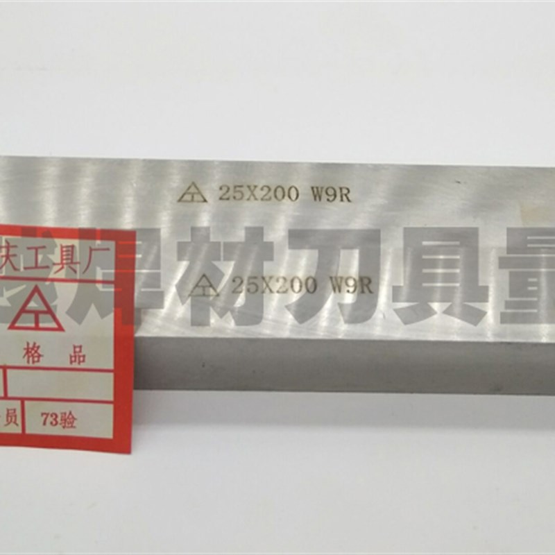 重工牌W9R重庆白钢刀1n2/14/16/18/20mm*200长 高速钢超硬车刀条