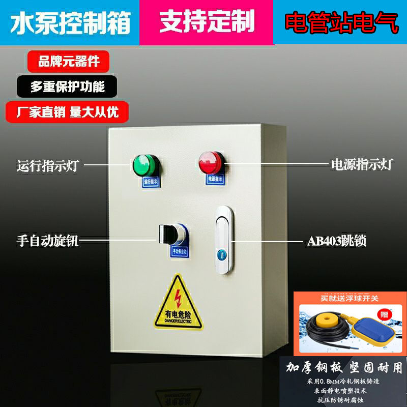 水泵控制箱浮球开关水位控制箱22y0v380v家用全自动供水排水配电