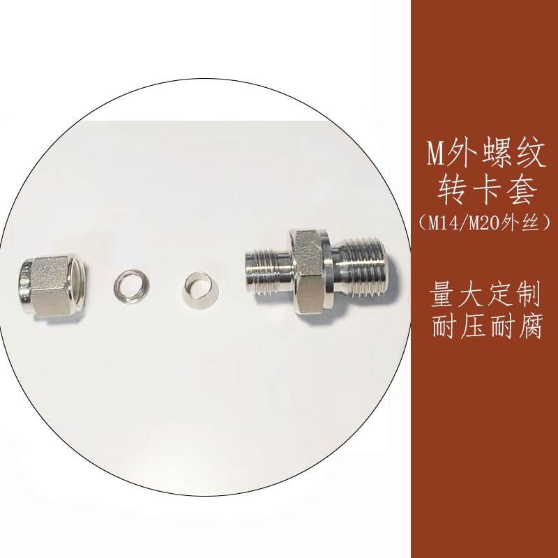 316不锈钢公制M外螺纹转卡套M14*1.5/DM20*1.5外丝转接1/4,6mm卡