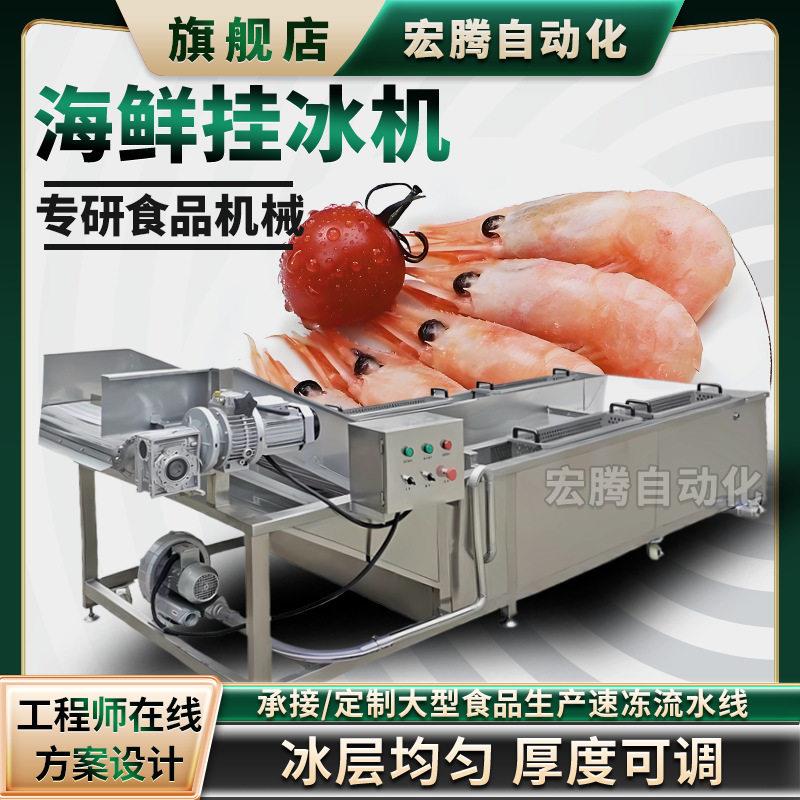 水产虾仁包冰衣机速冻鱿鱼龙虾尾冷冻食品挂冰机鸡爪刀鱼裹冰机