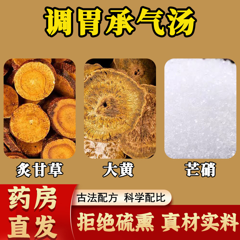 调胃承气汤倪海厦推荐中药材炙甘草大黄缓下热结大便不通胃肠燥热