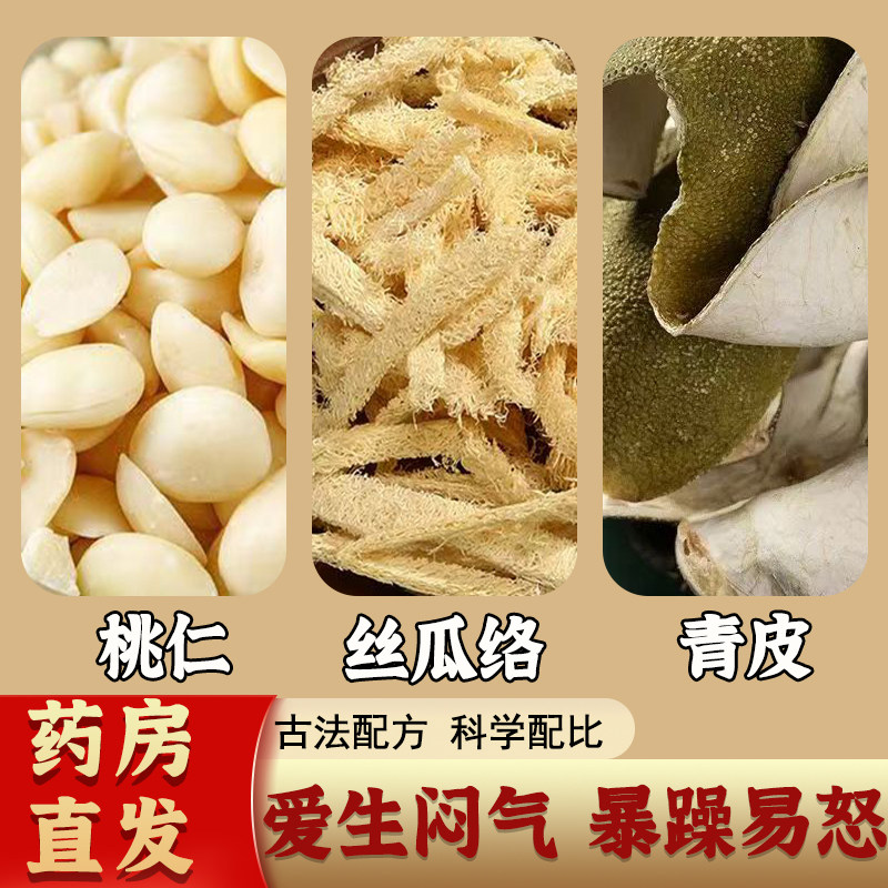 青皮桃仁丝瓜络组合原料茶倪海厦推荐道地中药材疏肝解郁茶泡水喝