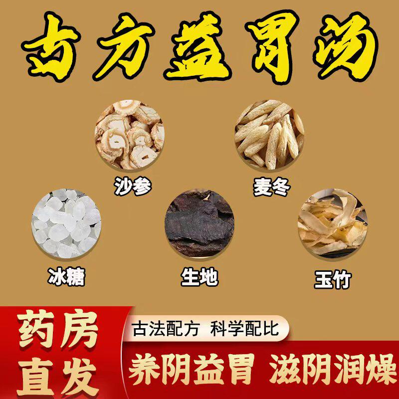 益胃汤无硫熏中药材沙参麦冬冰糖生地玉竹养阴益胃正品官方旗舰店